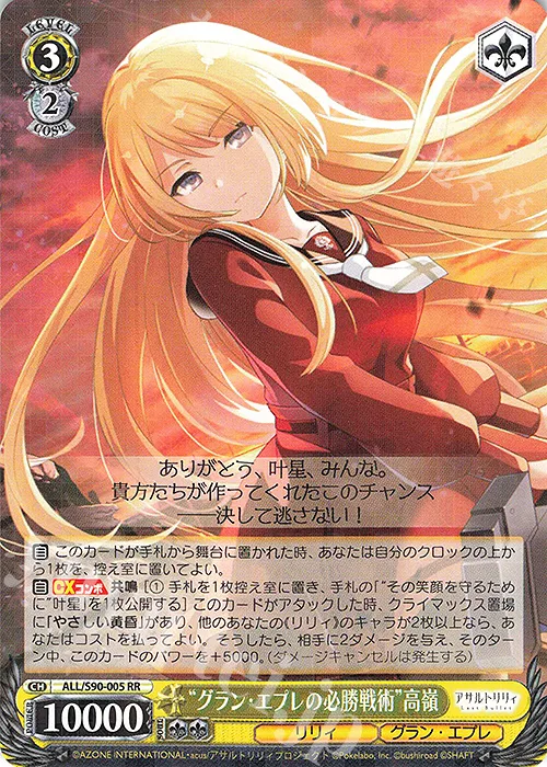 “グラン・エプレの必勝戦術”高嶺 — アサルトリリィ Vol.2 ALL/S90-005