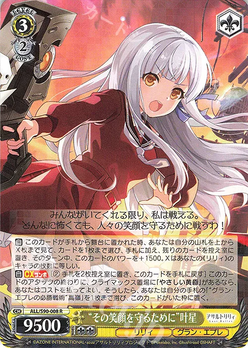 “その笑顔を守るために”叶星 — アサルトリリィ Vol.2 ALL/S90-008