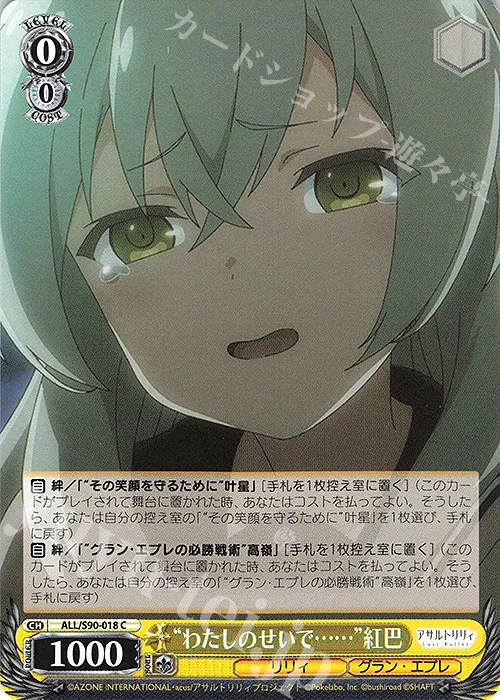 “わたしのせいで……”紅巴 — アサルトリリィ Vol.2 ALL/S90-018