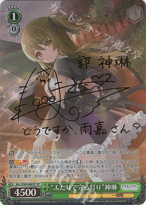 “ふたりで守る灯り”神琳 — アサルトリリィ Vol.2 ALL/S90-040SP