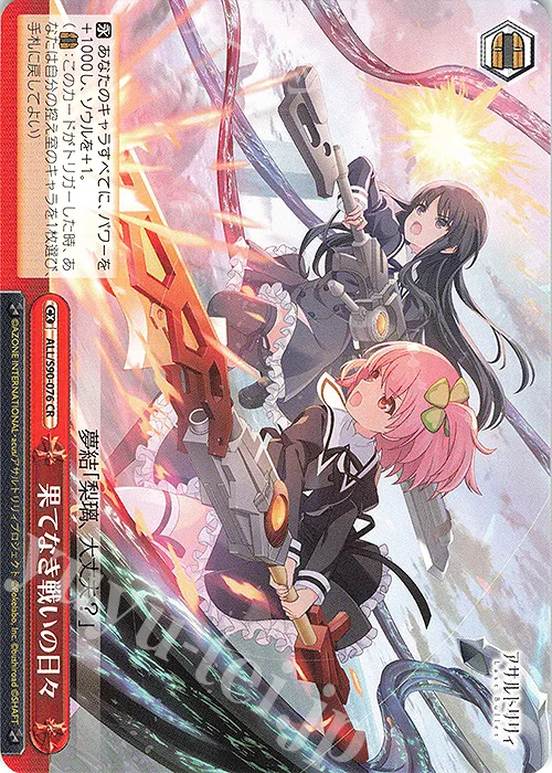 果てなき戦いの日々 — アサルトリリィ Vol.2 ALL/S90-076