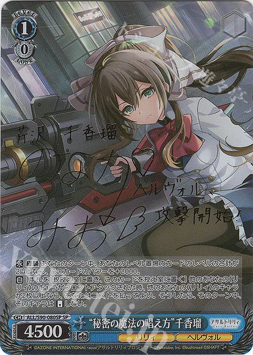 “秘密の魔法の唱え方”千香瑠 — アサルトリリィ Vol.2 ALL/S90-080SP
