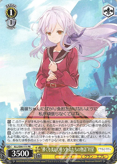 “儚くも美しく戦う少女たちの物語”叶星 — アサルトリリィ Vol.2 ALL/S90-111
