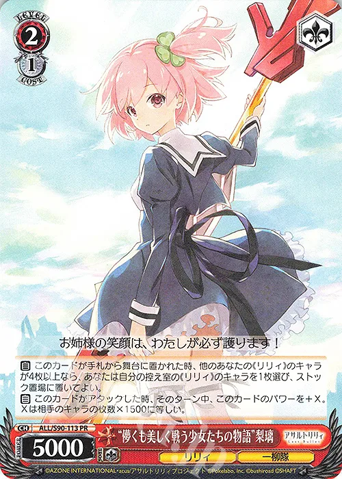 “儚くも美しく戦う少女たちの物語”梨璃 — アサルトリリィ Vol.2 ALL/S90-113