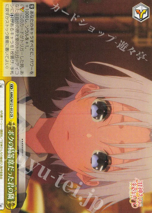 ボクの特等席だった君の隣 — 甘神さんちの縁結び AMG/W121-012