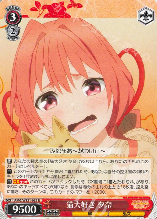 猫大好き 夕奈 — 甘神さんちの縁結び AMG/W121-052
