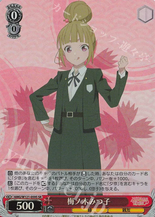 梅ノ木みつ子 — 甘神さんちの縁結び AMG/W121-059S