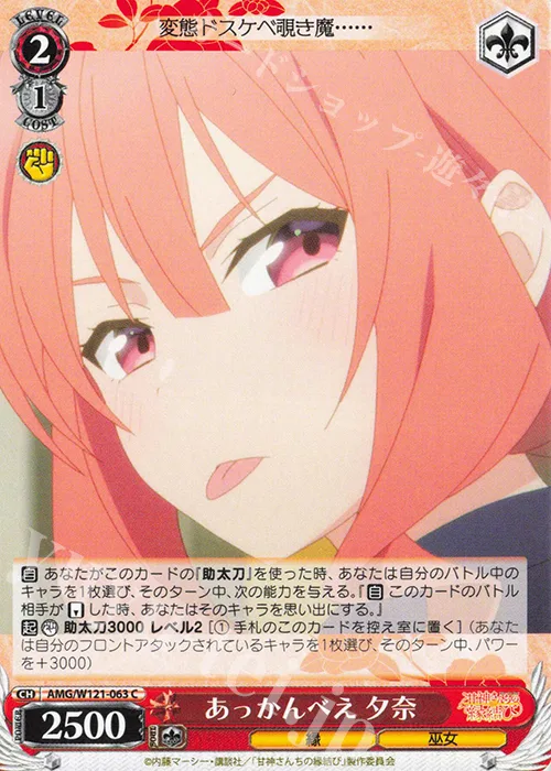 あっかんべえ 夕奈 — 甘神さんちの縁結び AMG/W121-063