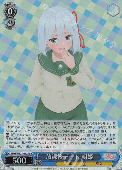 放課後デート 朝姫 — 甘神さんちの縁結び AMG/W121-072S