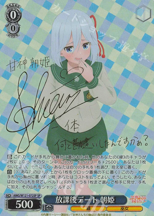 放課後デート 朝姫 — 甘神さんちの縁結び AMG/W121-072SP