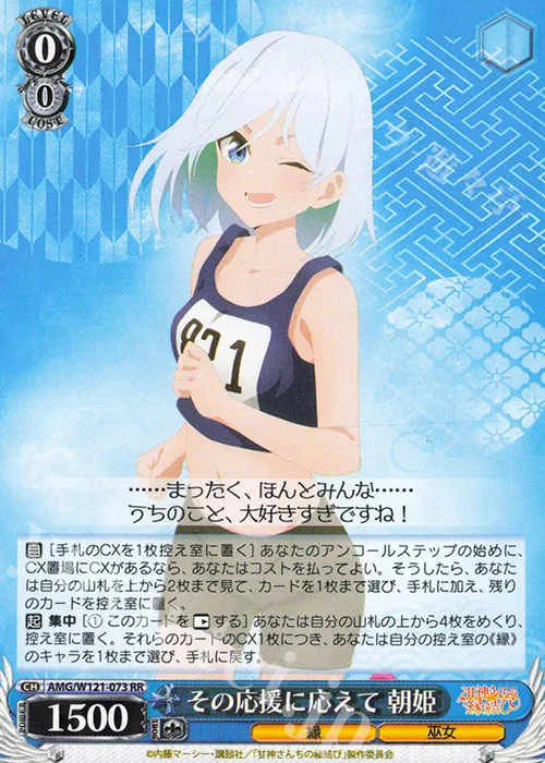 その応援に応えて 朝姫 — 甘神さんちの縁結び AMG/W121-073