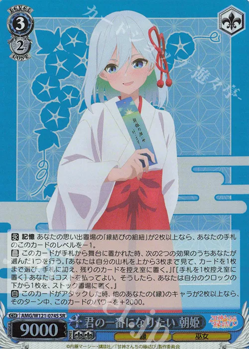 君の一番になりたい 朝姫 — 甘神さんちの縁結び AMG/W121-074S