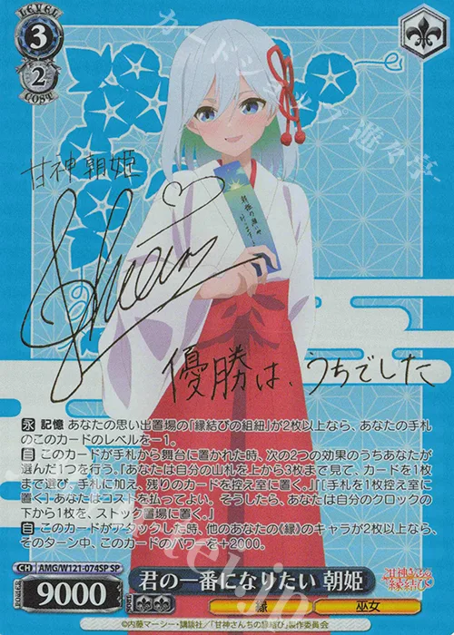 君の一番になりたい 朝姫 — 甘神さんちの縁結び AMG/W121-074SP