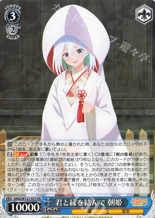 君と縁を結んで 朝姫 — 甘神さんちの縁結び AMG/W121-075