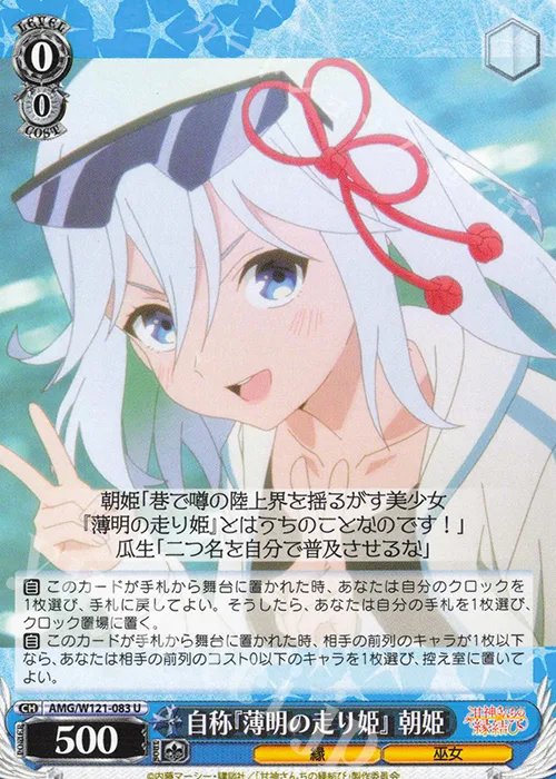 自称『薄明の走り姫』 朝姫 — 甘神さんちの縁結び AMG/W121-083