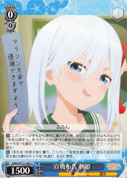 宣戦布告 朝姫 — 甘神さんちの縁結び AMG/W121-085