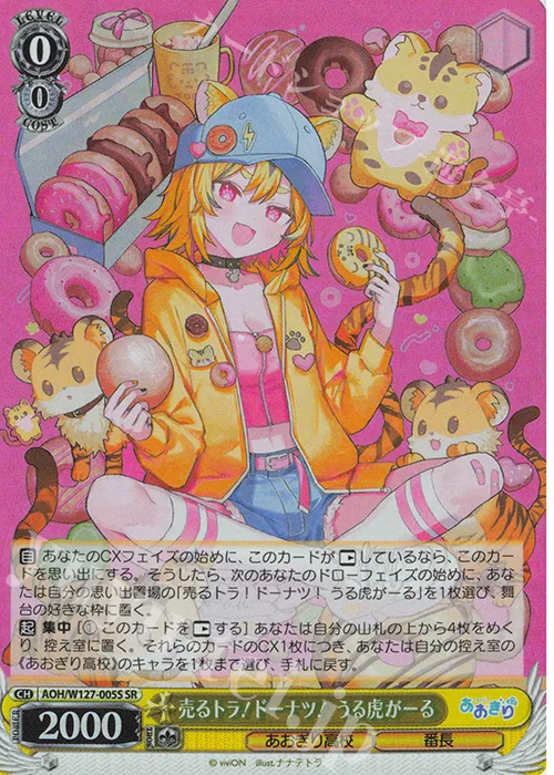 売るトラ！ドーナツ！ うる虎がーる — あおぎり高校 AOH/W127-005S
