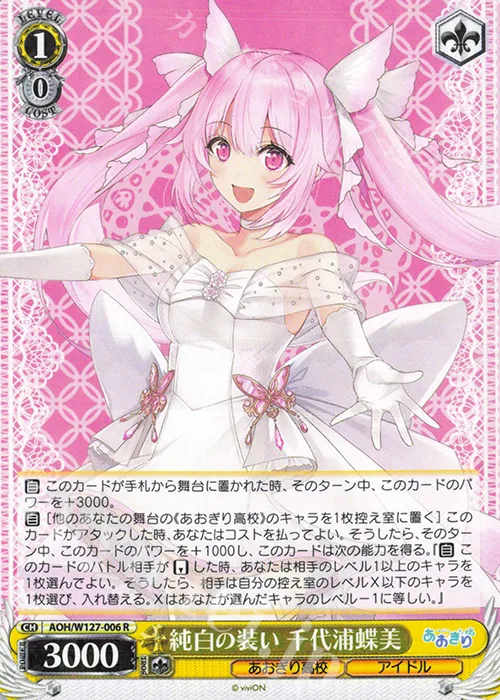 純白の装い 千代浦蝶美 — あおぎり高校 AOH/W127-006