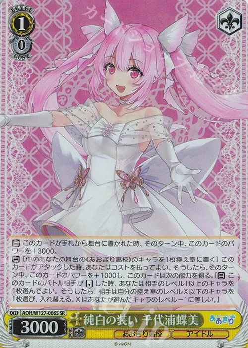 純白の装い 千代浦蝶美 — あおぎり高校 AOH/W127-006S
