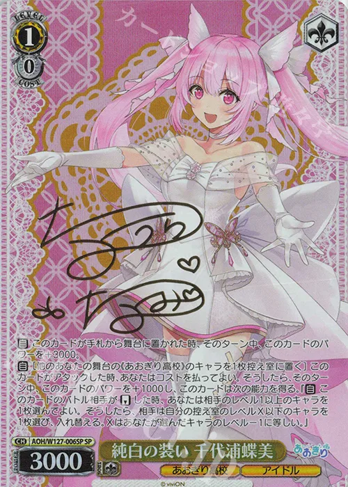 純白の装い 千代浦蝶美 — あおぎり高校 AOH/W127-006SP
