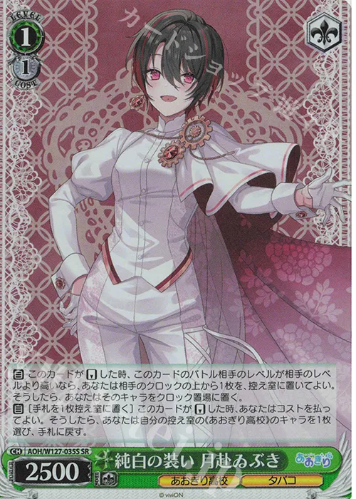 純白の装い 月赴ゐぶき — あおぎり高校 AOH/W127-035S