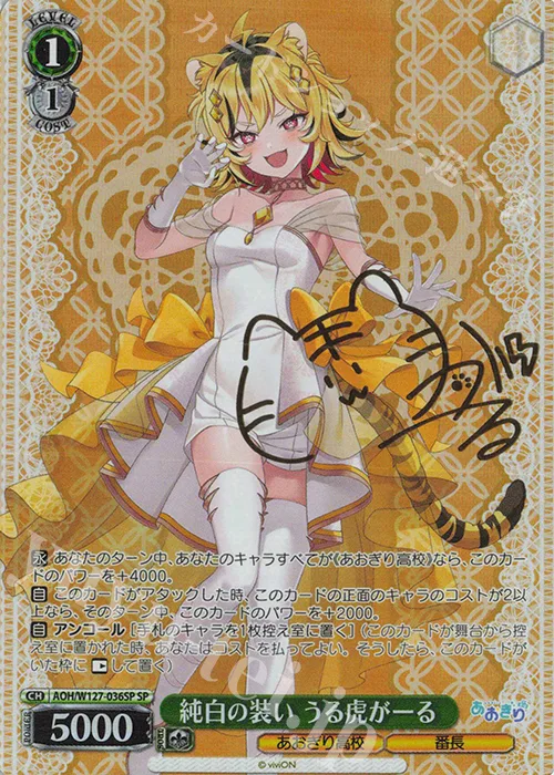 純白の装い うる虎がーる — あおぎり高校 AOH/W127-036SP