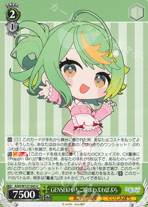 GENSEKI いちご組 ぷわぷわぽぷら — あおぎり高校 AOH/W127-043