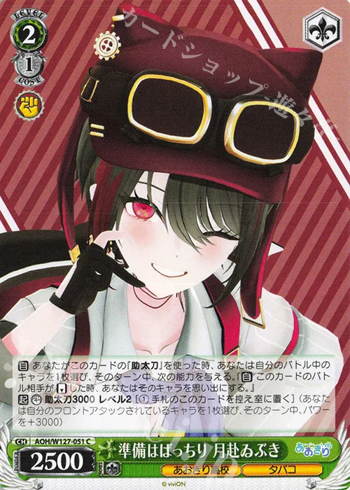 準備はばっちり 月赴ゐぶき — あおぎり高校 AOH/W127-051
