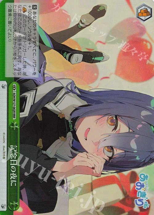 記念日の夜に — あおぎり高校 AOH/W127-062R