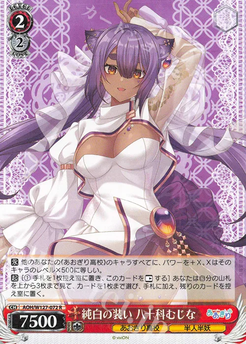 純白の装い 八十科むじな — あおぎり高校 AOH/W127-072