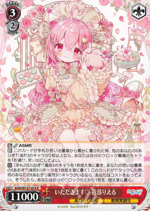 いただきます♡ 我部りえる — あおぎり高校 AOH/W127-074
