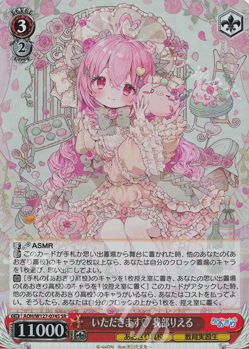 いただきます♡ 我部りえる — あおぎり高校 AOH/W127-074S