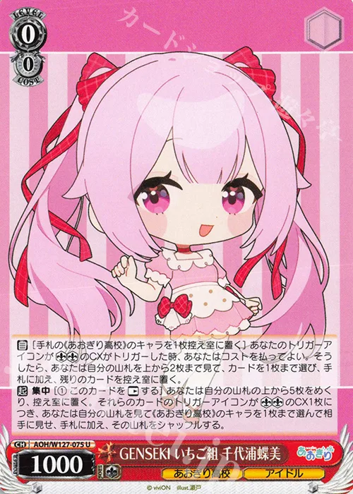 GENSEKI いちご組 千代浦蝶美 — あおぎり高校 AOH/W127-075