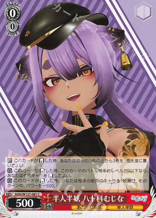 半人半妖 八十科むじな — あおぎり高校 AOH/W127-081