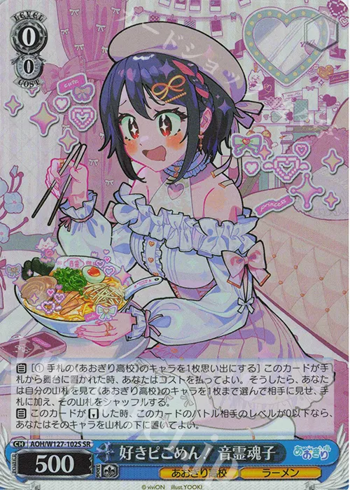 好きピごめん！ 音霊魂子 — あおぎり高校 AOH/W127-102S