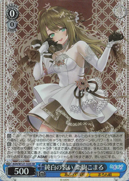純白の装い 栗駒こまる — あおぎり高校 AOH/W127-103S