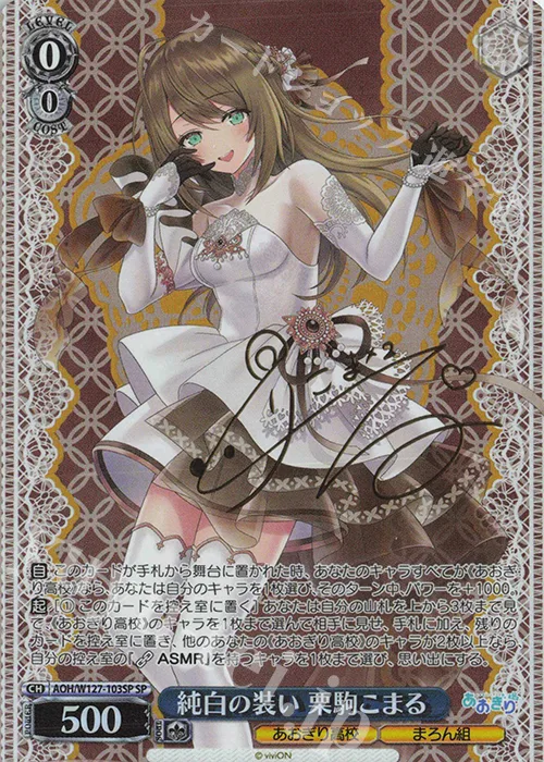 純白の装い 栗駒こまる — あおぎり高校 AOH/W127-103SP