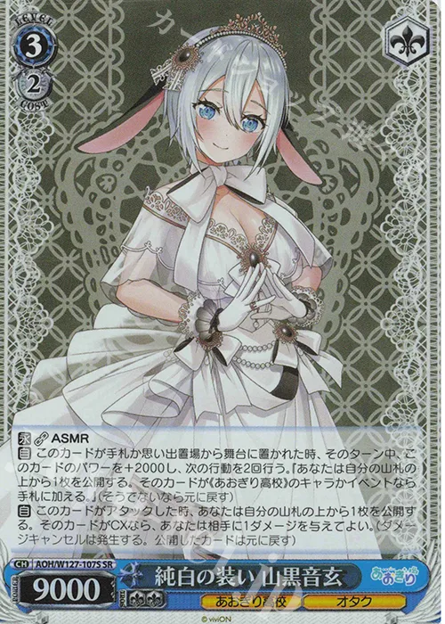 純白の装い 山黒音玄 — あおぎり高校 AOH/W127-107S