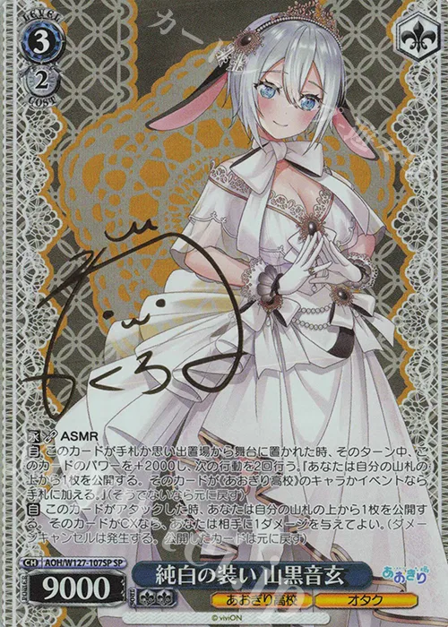 純白の装い 山黒音玄 — あおぎり高校 AOH/W127-107SP