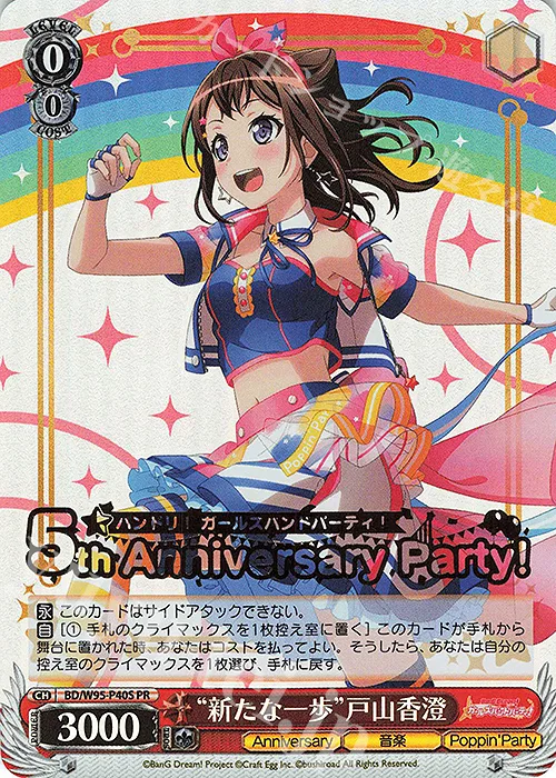 “新たな一歩”戸山香澄 — BanG Dream! Girls Band Party! 5th Anniversary BD/W95-P40S