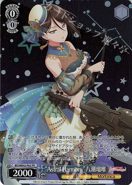 “Astral Harmony”八潮瑠唯 — BanG Dream! Girls Band Party! Countdown Collection Premium Booster BD/WE42-P62