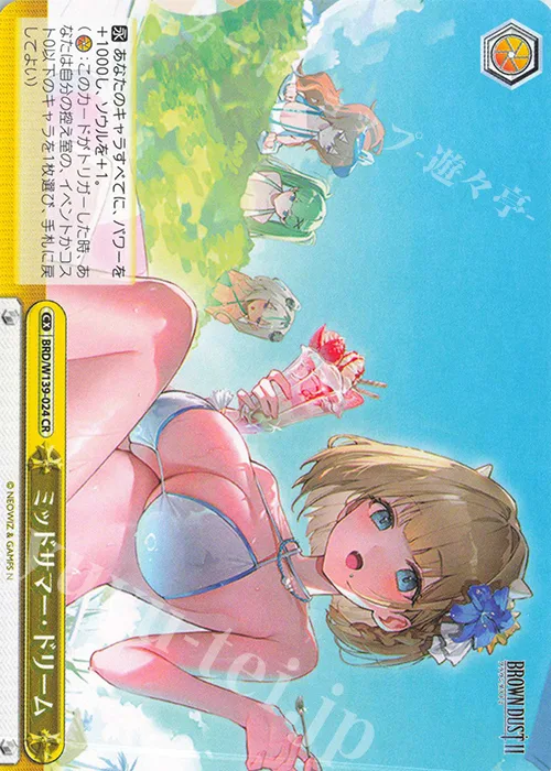 ミッドサマー・ドリーム — ブラウンダスト2 BRD/W139-024