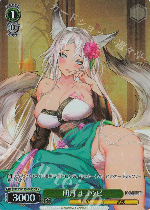 明月 キュウビ — ブラウンダスト2 BRD/W139-045S