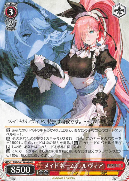 メイドネームC ルヴィア — ブラウンダスト2 BRD/W139-059