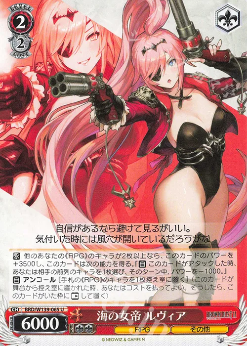 海の女帝 ルヴィア — ブラウンダスト2 BRD/W139-065