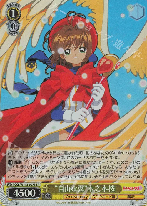 “自由な翼”木之本桜 — カードキャプターさくら 25th Anniversary CCS/W113-007S