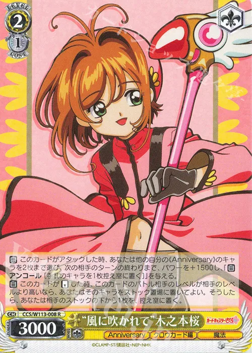 “風に吹かれて”木之本桜 — カードキャプターさくら 25th Anniversary CCS/W113-008