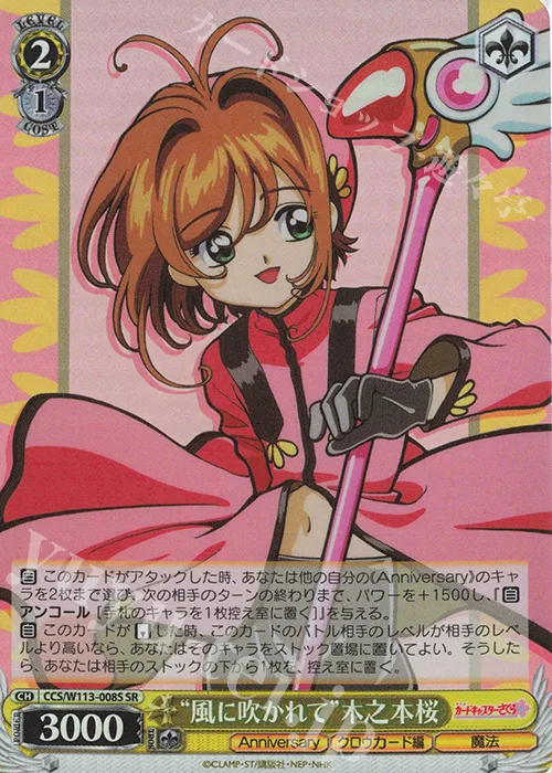 “風に吹かれて”木之本桜 — カードキャプターさくら 25th Anniversary CCS/W113-008S