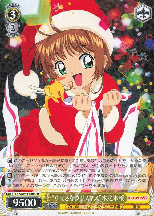 “すてきなクリスマス”木之本桜 — カードキャプターさくら 25th Anniversary CCS/W113-009