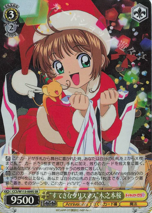 “すてきなクリスマス”木之本桜 — カードキャプターさくら 25th Anniversary CCS/W113-009S